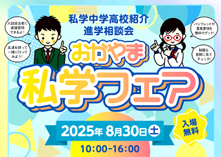 私学フェアおかやま