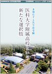 「日本医事新報No.5268 4月2週号」特別付録「医学部進学特集」）