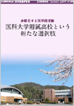 「日本医事新報No.5319 4月1週号」特別付録「医学部進学特集」）
